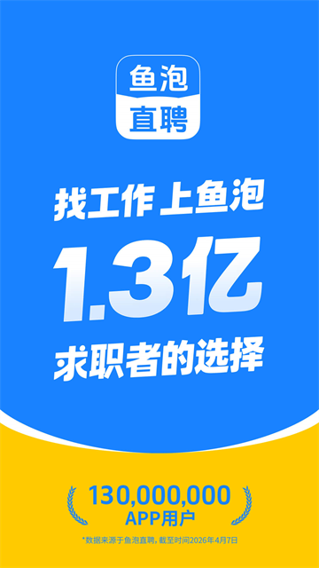 鱼泡直聘1