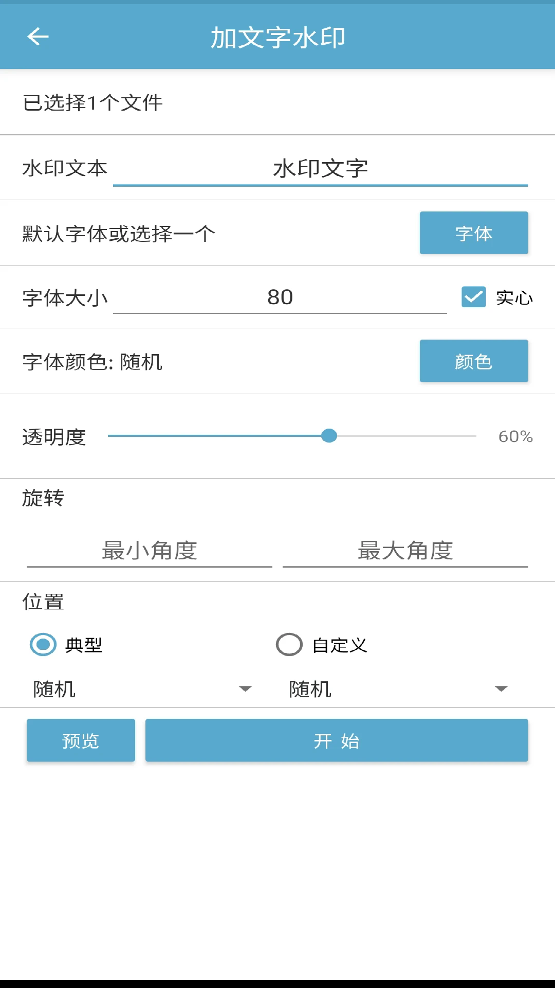批量图片水印APP2