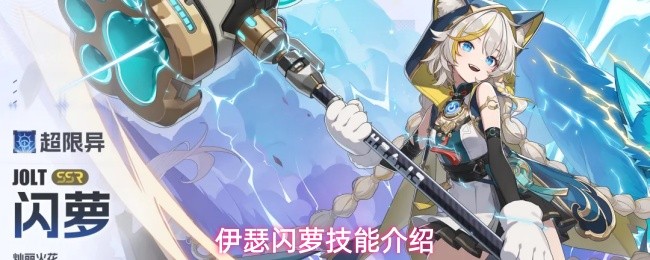 伊瑟闪萝持续输出型超限SSR玩法详解