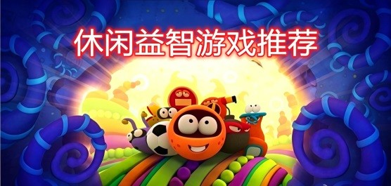 PC休闲益智游戏合集
