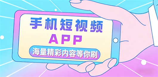 手机短视频App合集-短视频App平台下载大全-安卓短视频App下载