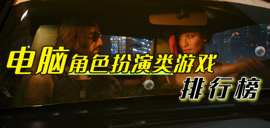 pc角色扮演游戏排行榜