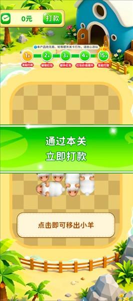 抓一群羊截图3