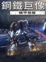 钢铁巨像机甲觉醒19项修改器