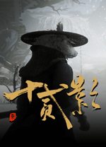 十二影