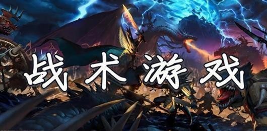 电脑战术游戏大全