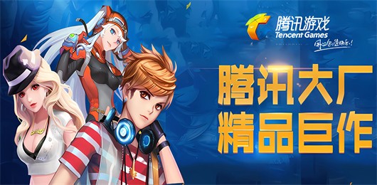 腾讯出品游戏合集