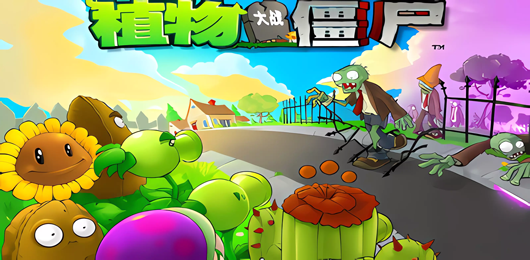 植物大战僵尸版本合集