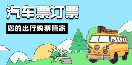 汽车票网上订票App大全