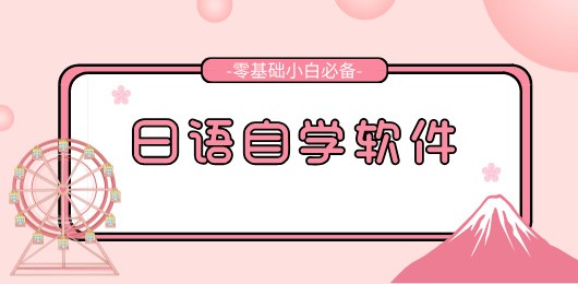 日语自学软件下载