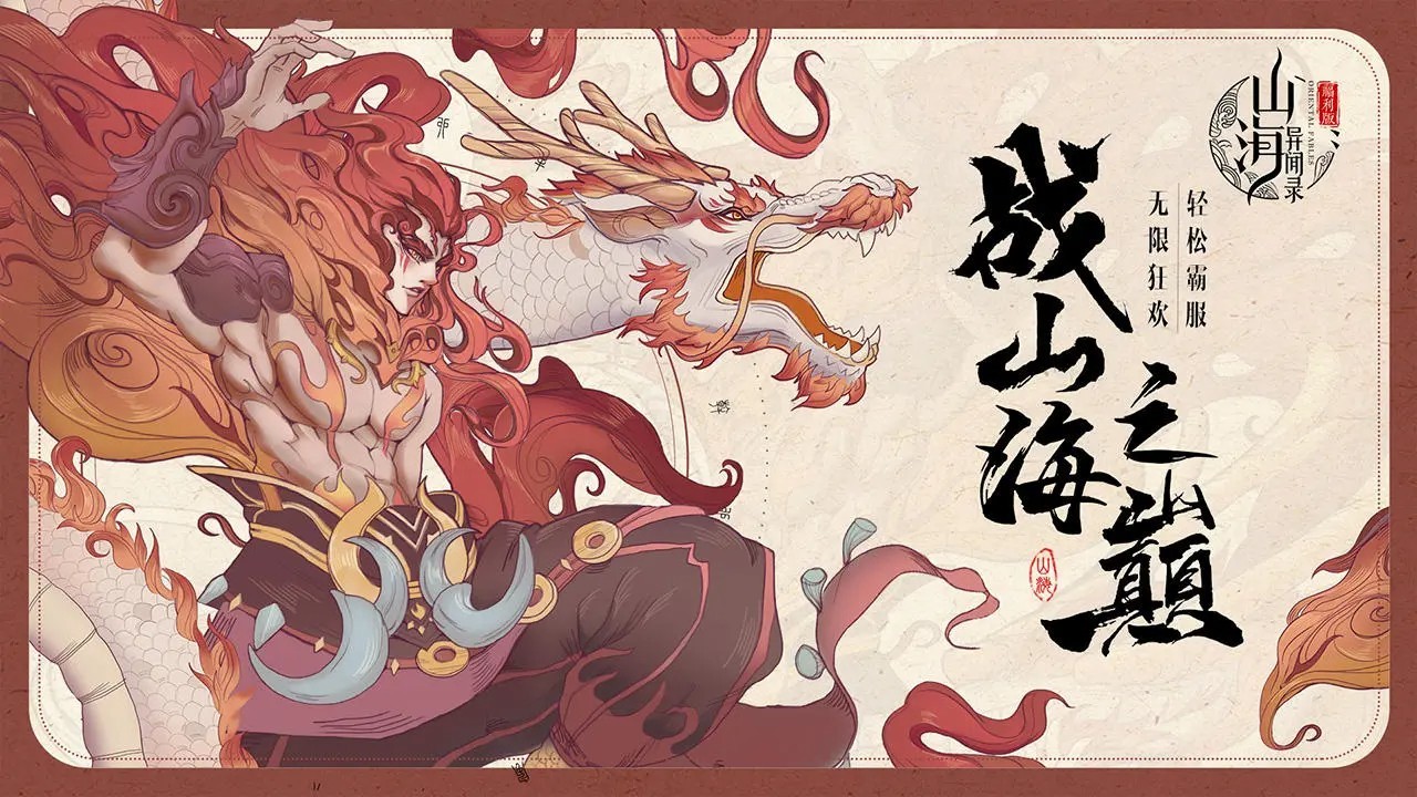 山海异闻录2