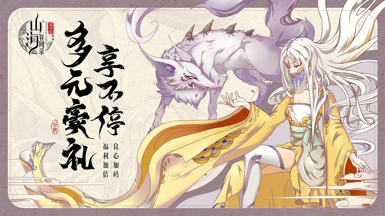 山海异闻录3