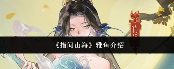 指间山海雅鱼养成攻略