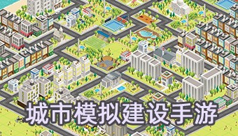 城市经营模拟游戏合集