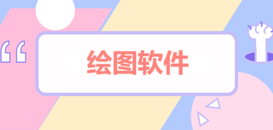 电脑绘图软件合集