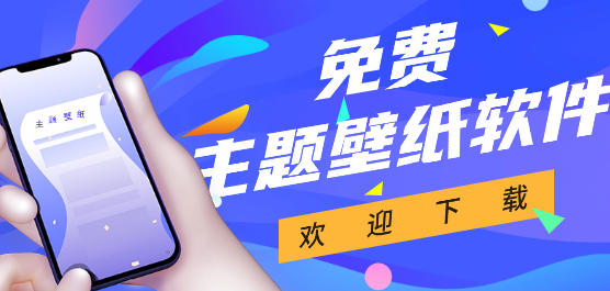 免费主题壁纸软件下载大全