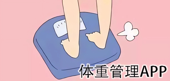 体重管理软件大全