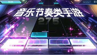 音乐节奏类手游推荐