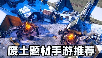 废土题材手游推荐