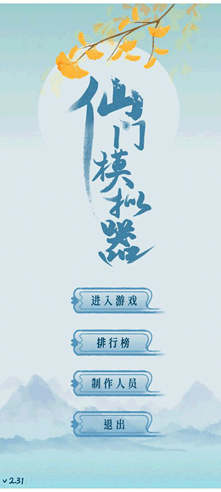 修仙宗门模拟器截图4