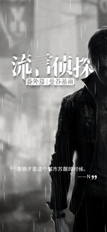 流言侦探截图4