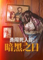 勇闯死人谷暗黑之日13项修改器