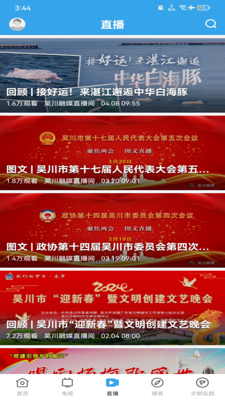 吴川融媒app截图4