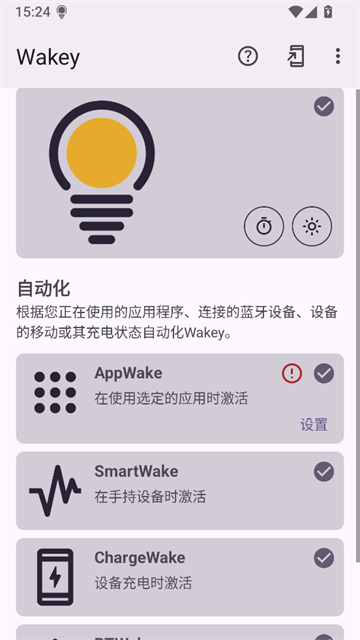 Wakey(屏幕常亮)截图3