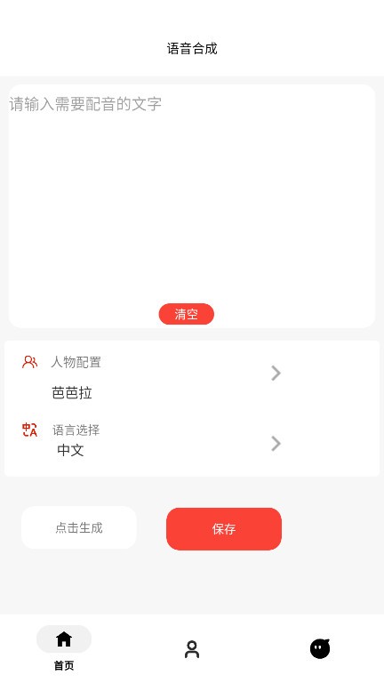 角色语音合成app 截图1
