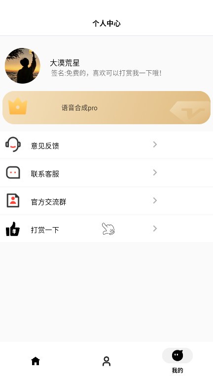 角色语音合成app 截图2