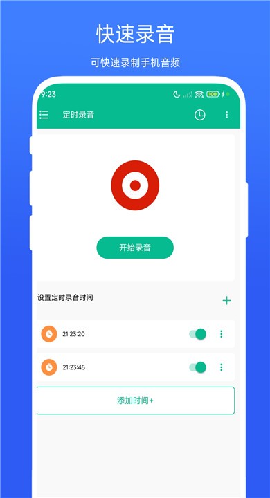 定时录音APP截图1