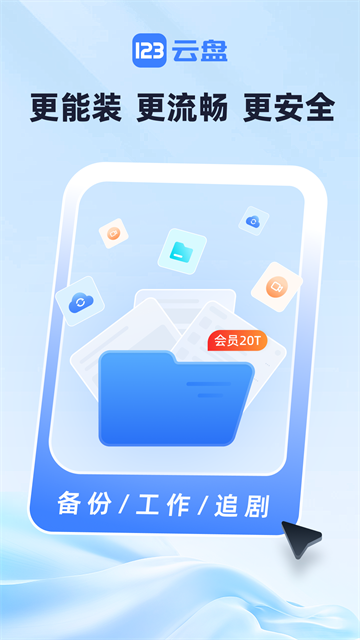 123云盘app截图1