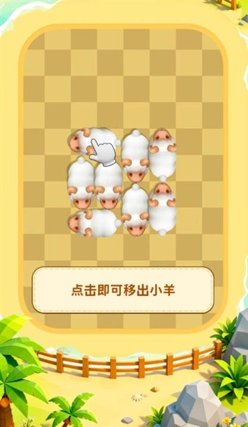 我也来抓羊截图1