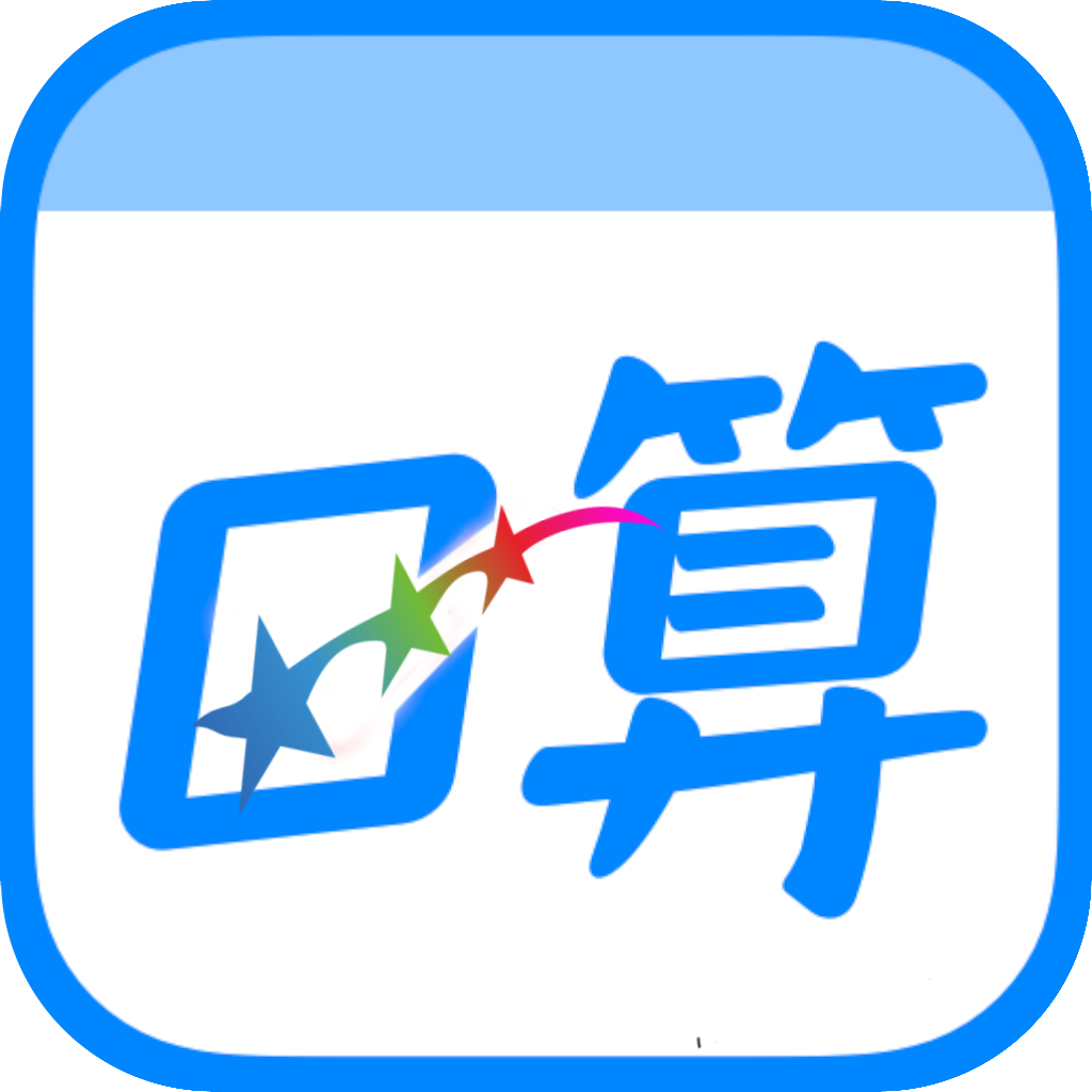 口算训练师APP