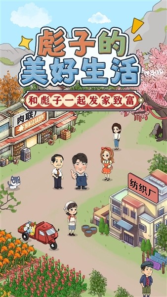 彪子好生活截图2