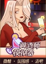调酒师模拟器