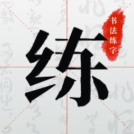 书法练字APP