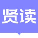 贤读最新版