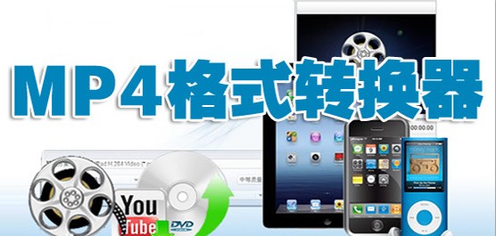 MP4格式转换工具大全
