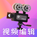短视频剪辑app