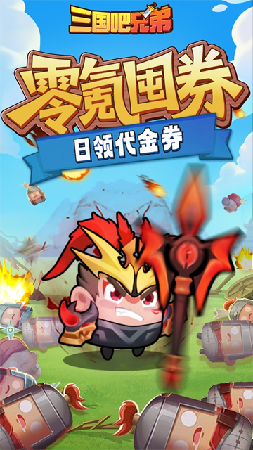 三国吧兄弟截图4