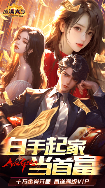 消消大亨截图5