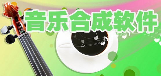 音乐合成软件大全