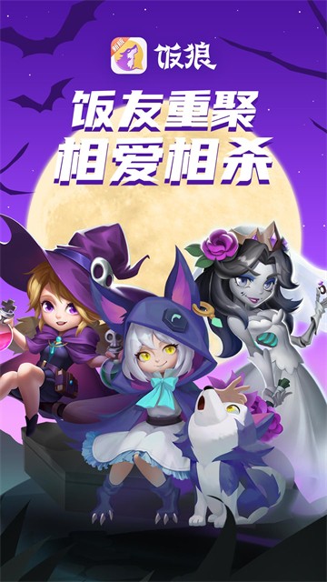 饭局狼人杀APP截图5