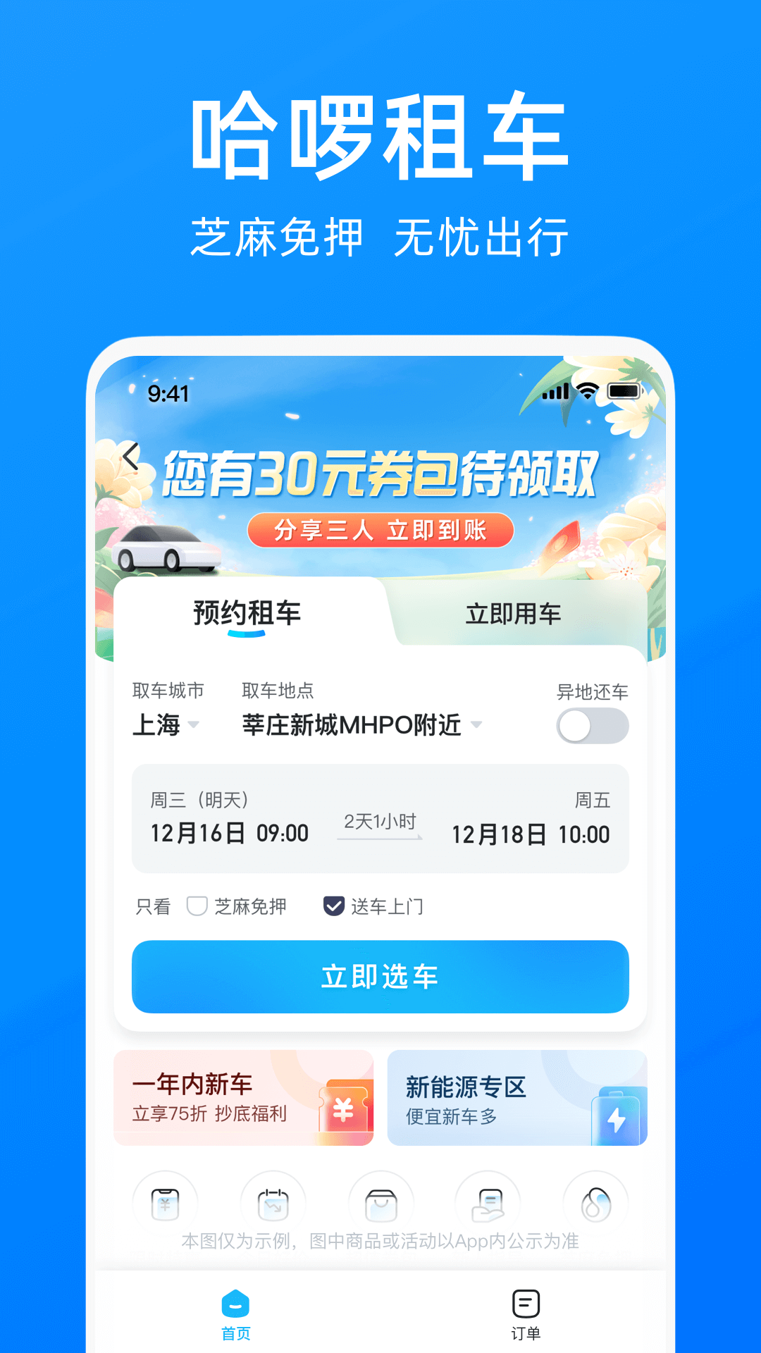 哈啰出行APP截图1