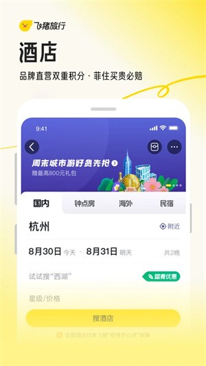 飞猪购票APP3