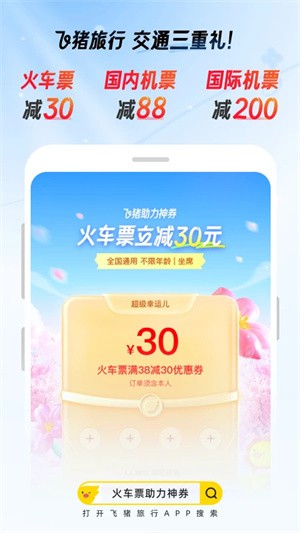 飞猪购票APP1