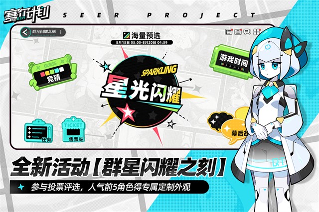 赛尔计划截图3