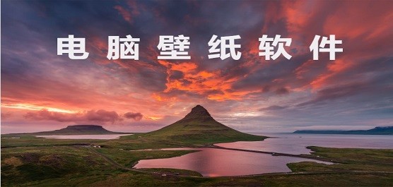 电脑壁纸软件下载大全