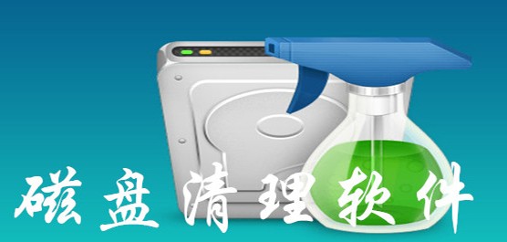 磁盘清理软件下载合集